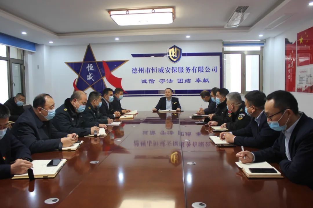 德州市恒威安保服務(wù)有限公司召開(kāi)工作會(huì )議